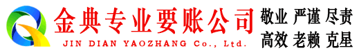 新浦金典要账公司